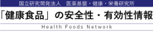 相互作用データベース 「 健康食品 」の安全性・有効性情報 