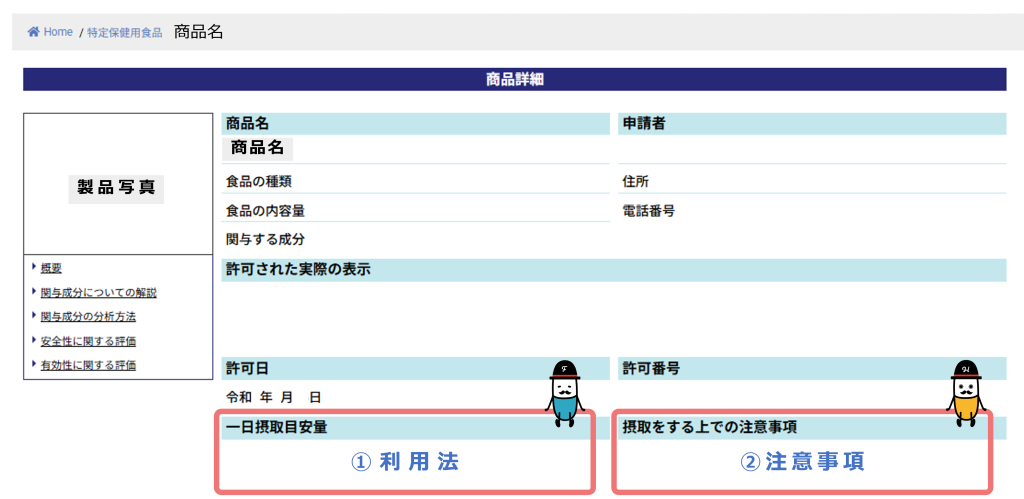 特定保健用食品の検索方法3 利用法や注意事項についての説明